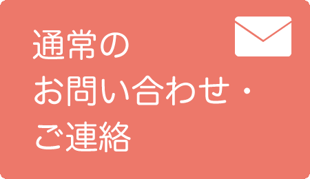 通常の問い合わせボタン