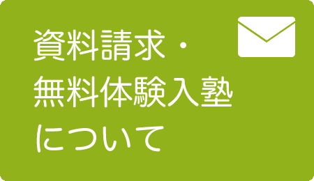 体験入塾申込みボタン