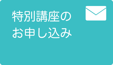 特別講座の申込みボタン